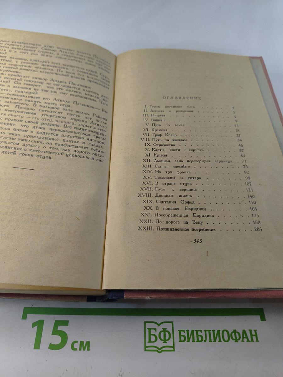 Осуждение Паганини