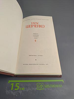 Собрание сочинений в четырех томах. Том 4