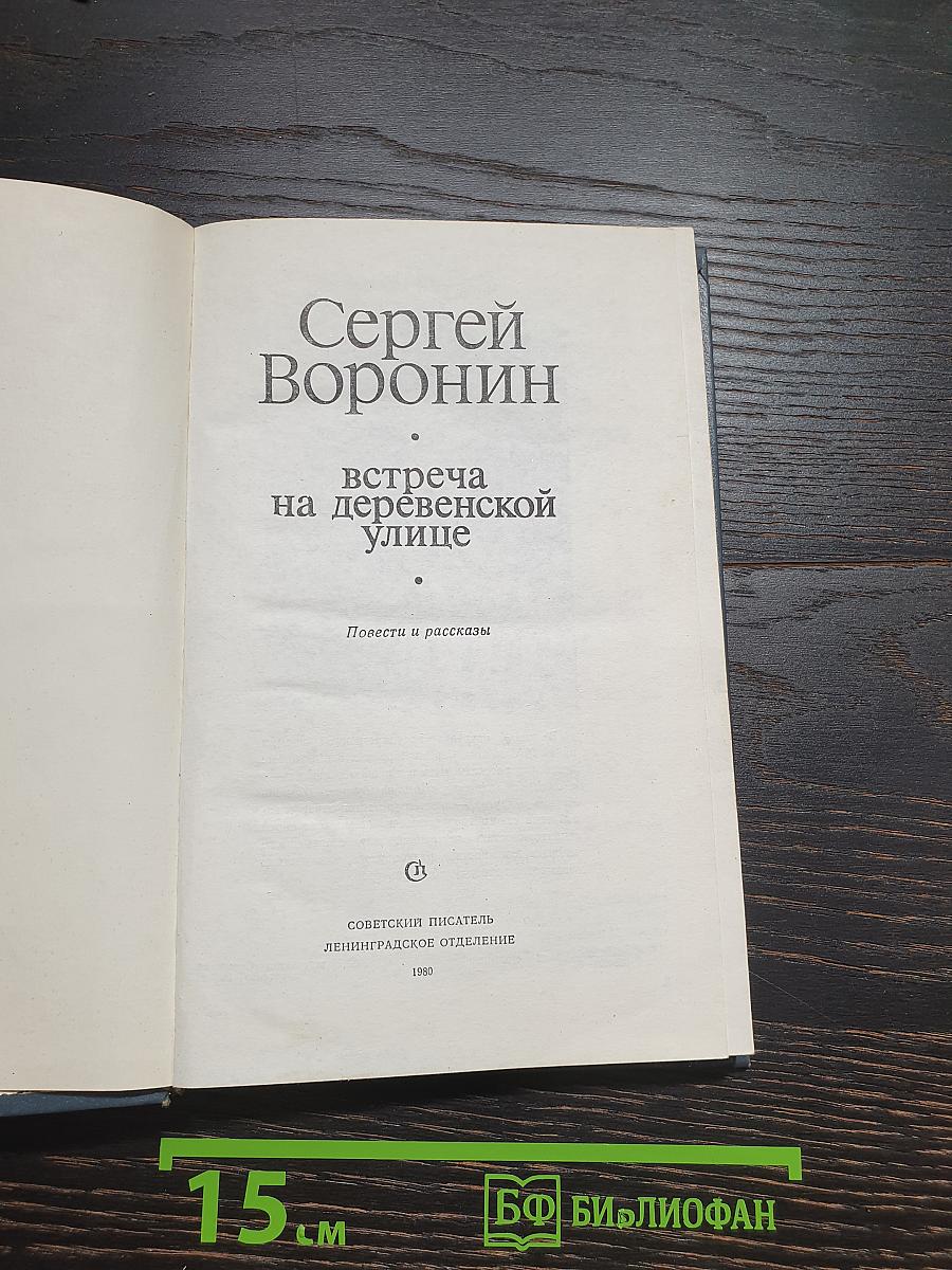 Встреча на деревенской улице