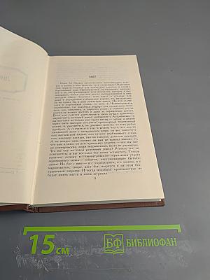 Собрание сочинений в четырех томах. Том 4