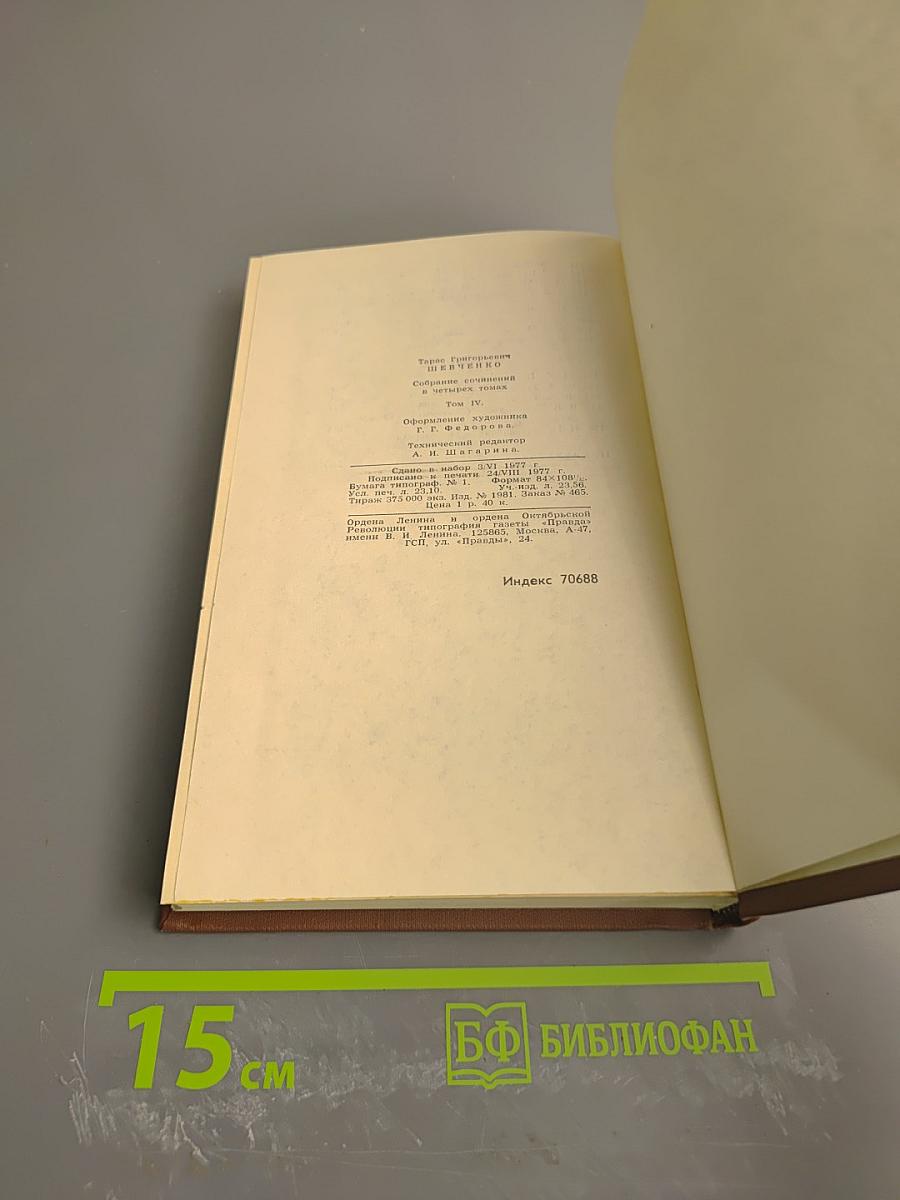 Собрание сочинений в четырех томах. Том 4