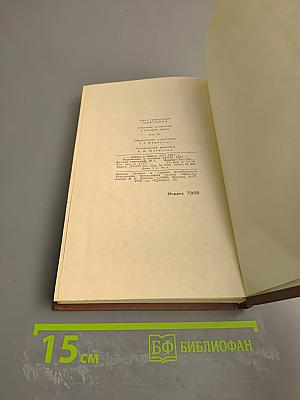 Собрание сочинений в четырех томах. Том 4