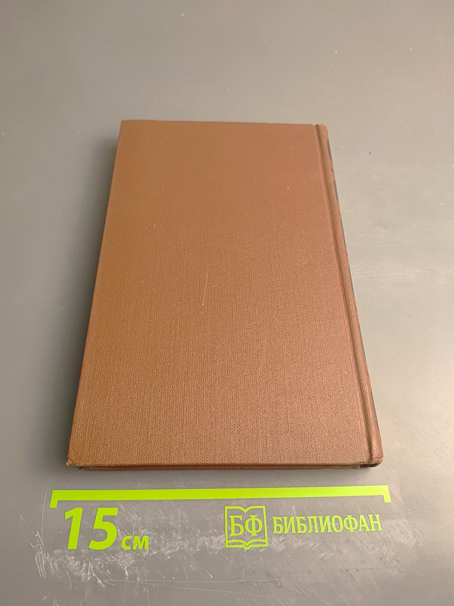 Собрание сочинений в четырех томах. Том 4