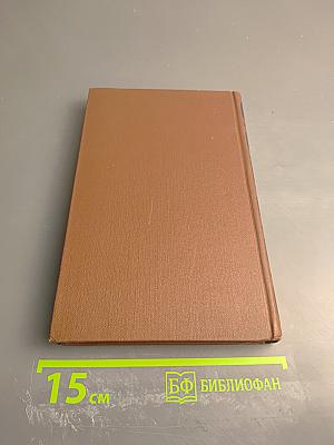 Собрание сочинений в четырех томах. Том 4