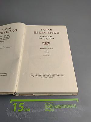 Собрание сочинений. Том 2. Стихотворения и поэмы 1847-1861