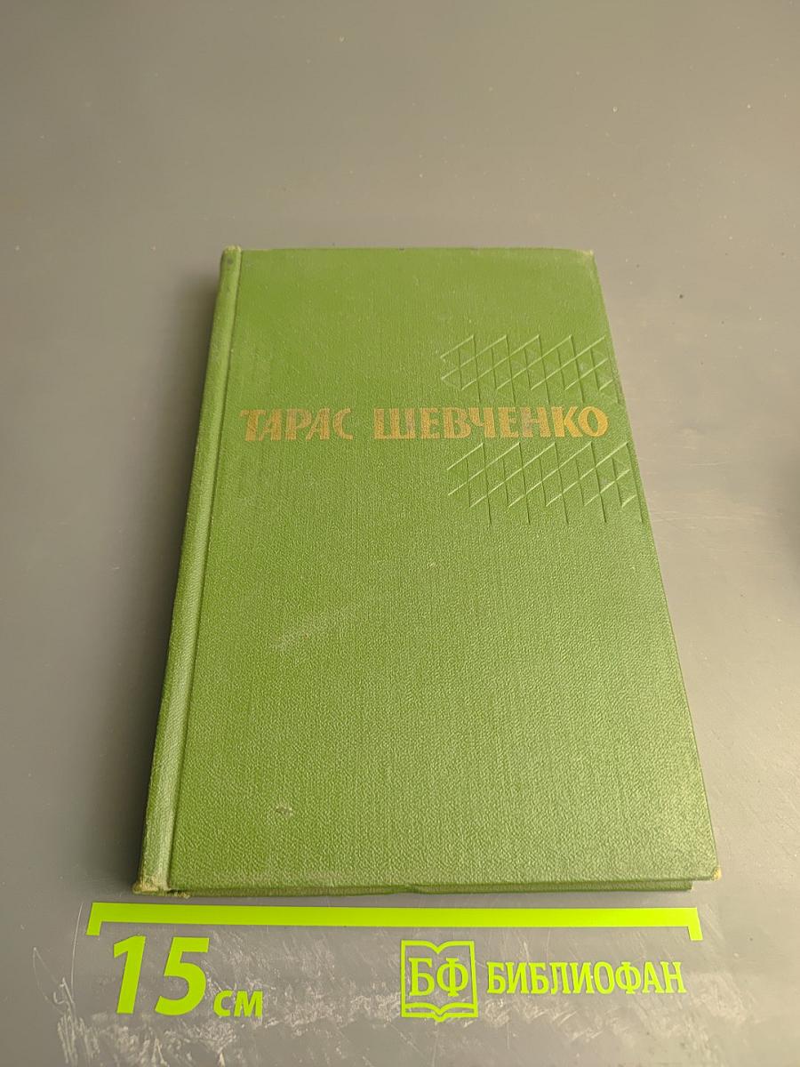Тарас Шевченко. Собрание сочинений. Том 3. Повести
