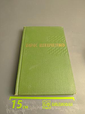 Тарас Шевченко. Собрание сочинений. Том 3. Повести