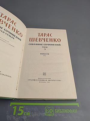 Тарас Шевченко. Собрание сочинений. Том 3. Повести