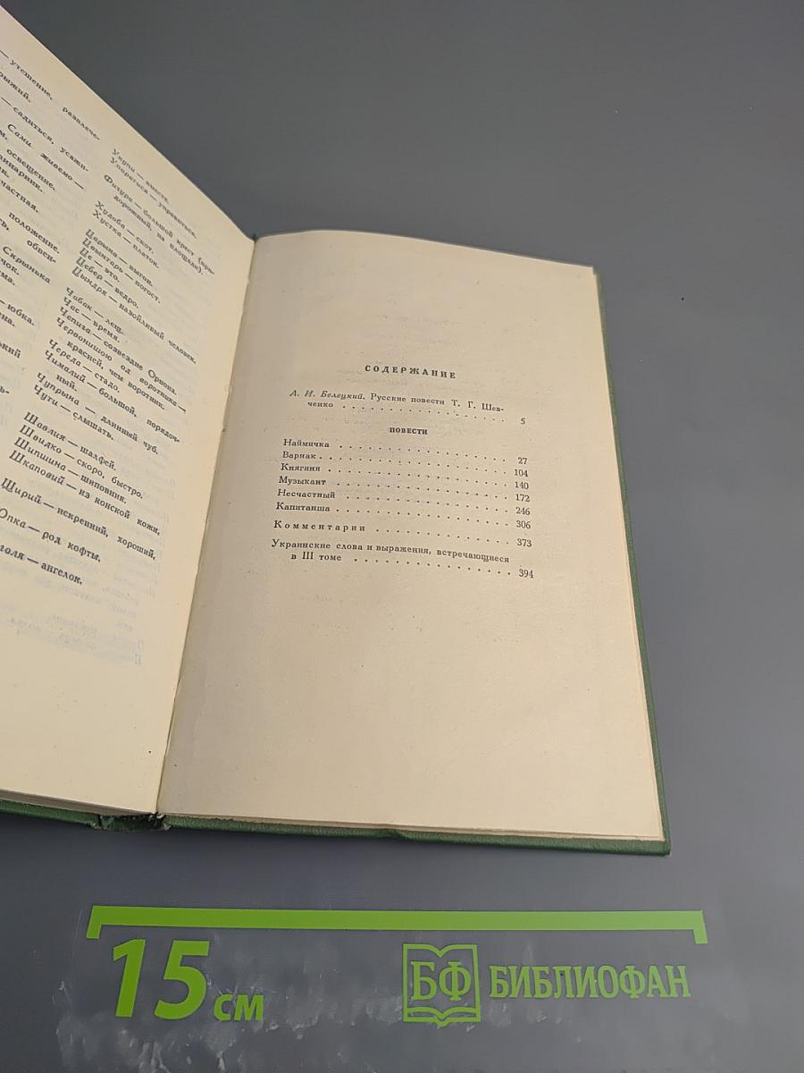 Тарас Шевченко. Собрание сочинений. Том 3. Повести