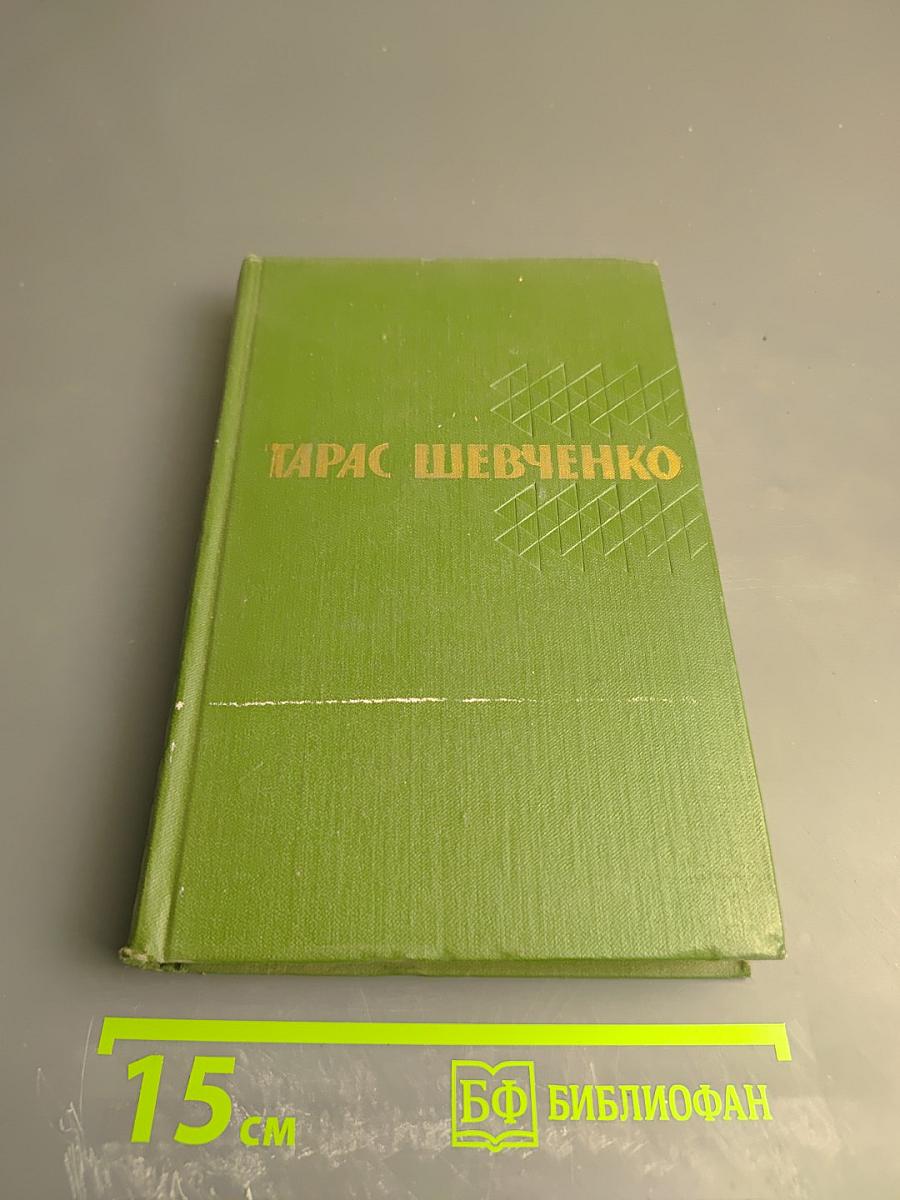 Тарас Шевченко. Собрание сочинений. Том 2. Стихотворения и поэмы 1847-1861. Драматические произведения