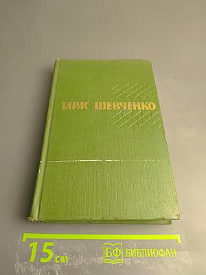 Тарас Шевченко. Собрание сочинений. Том 2. Стихотворения и поэмы 1847-1861. Драматические произведения