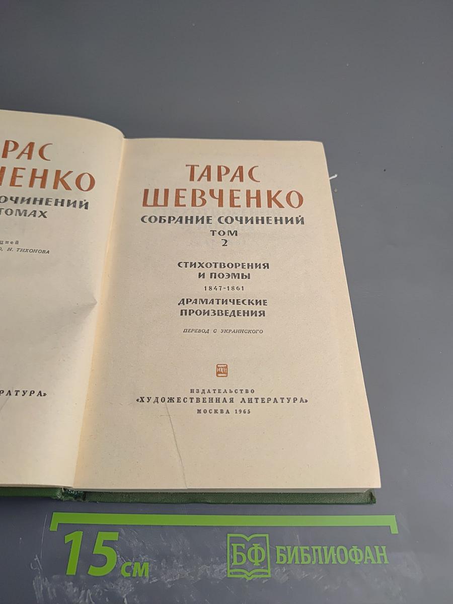 Тарас Шевченко. Собрание сочинений. Том 2. Стихотворения и поэмы 1847-1861. Драматические произведения