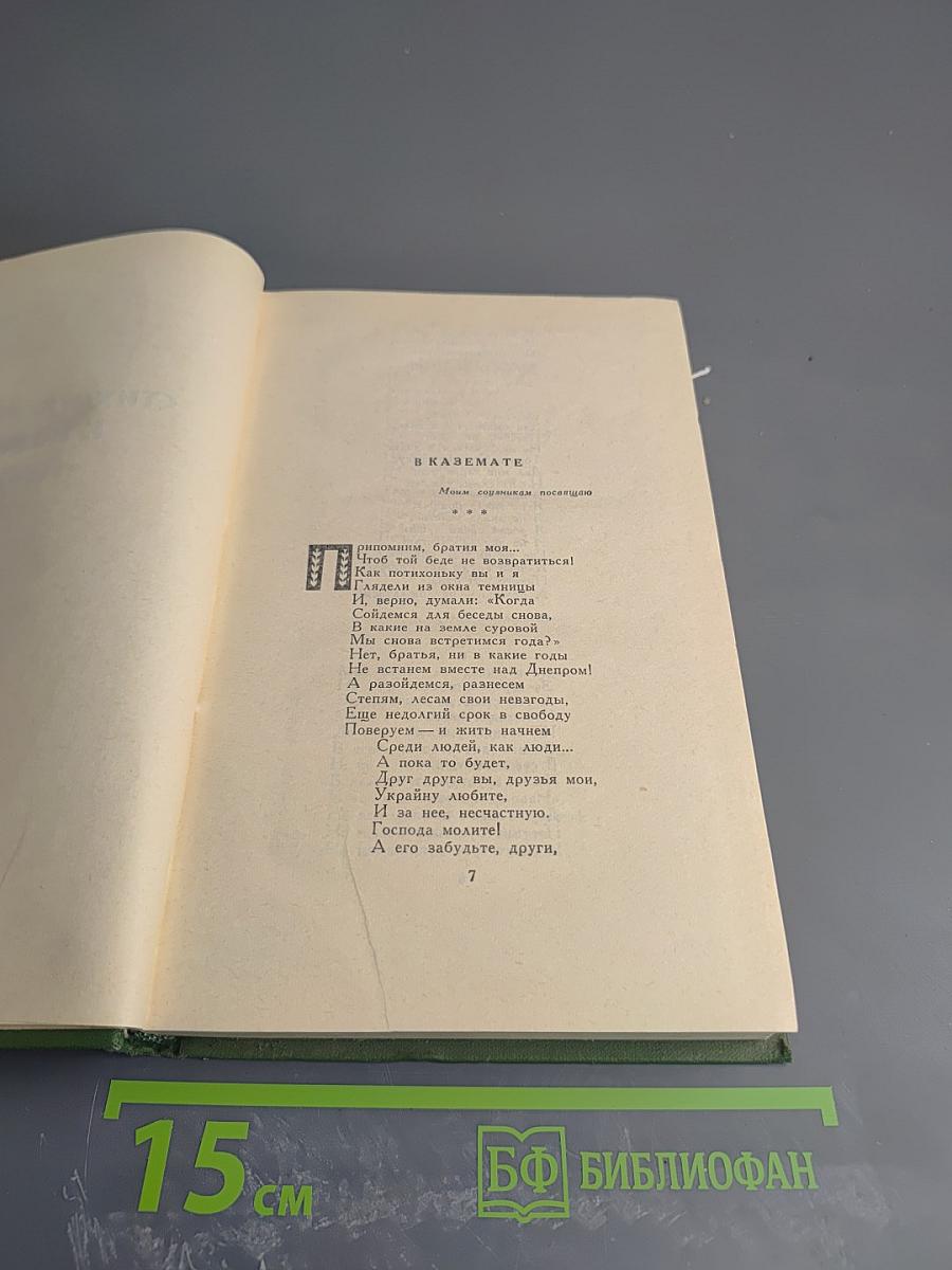 Тарас Шевченко. Собрание сочинений. Том 2. Стихотворения и поэмы 1847-1861. Драматические произведения