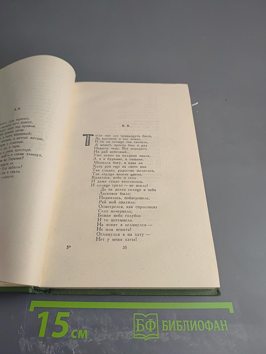 Тарас Шевченко. Собрание сочинений. Том 2. Стихотворения и поэмы 1847-1861. Драматические произведения