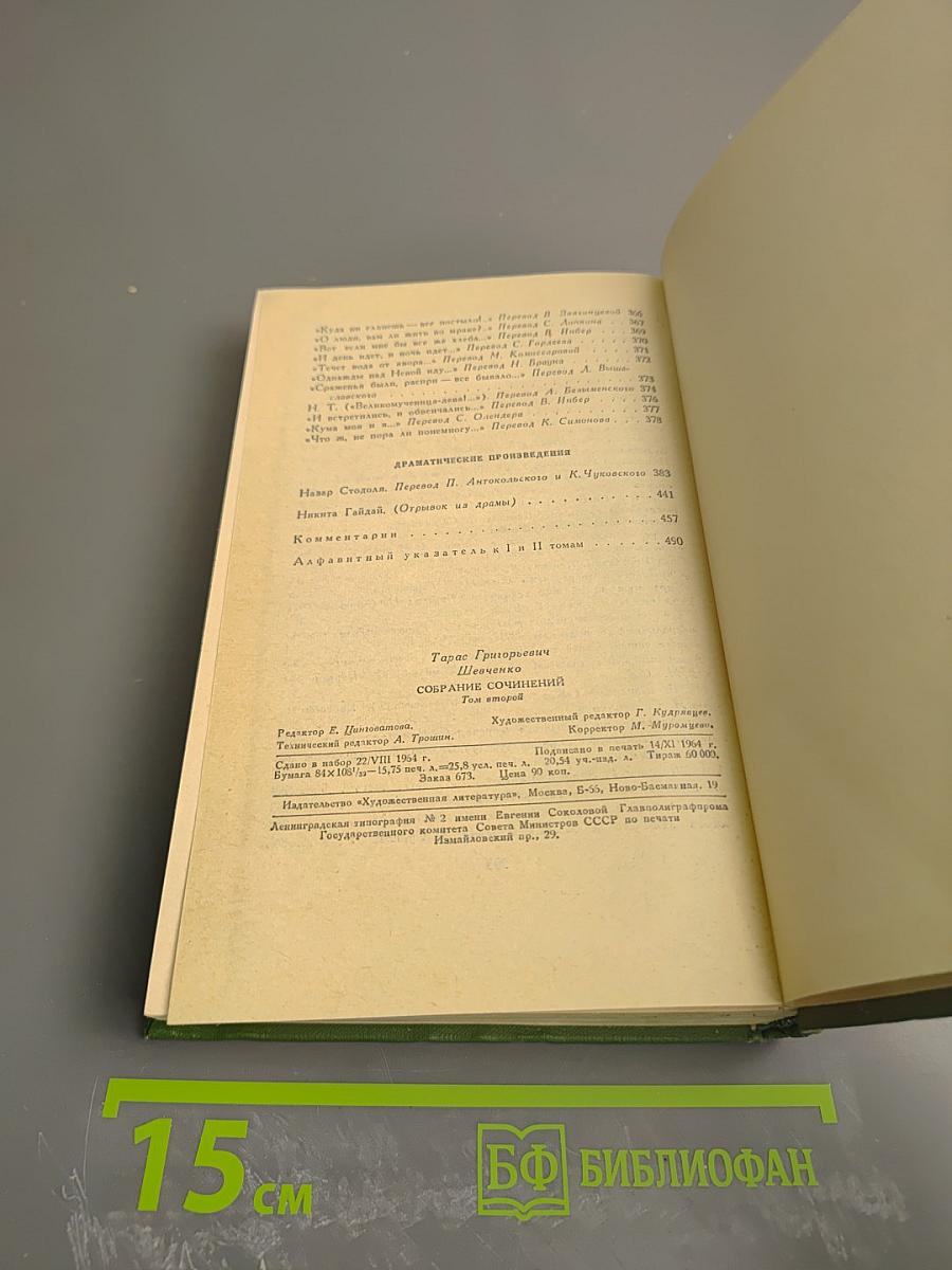 Тарас Шевченко. Собрание сочинений. Том 2. Стихотворения и поэмы 1847-1861. Драматические произведения