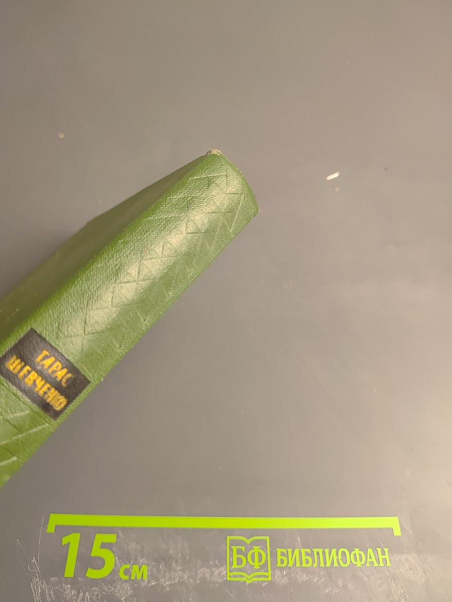 Тарас Шевченко. Собрание сочинений. Том 2. Стихотворения и поэмы 1847-1861. Драматические произведения