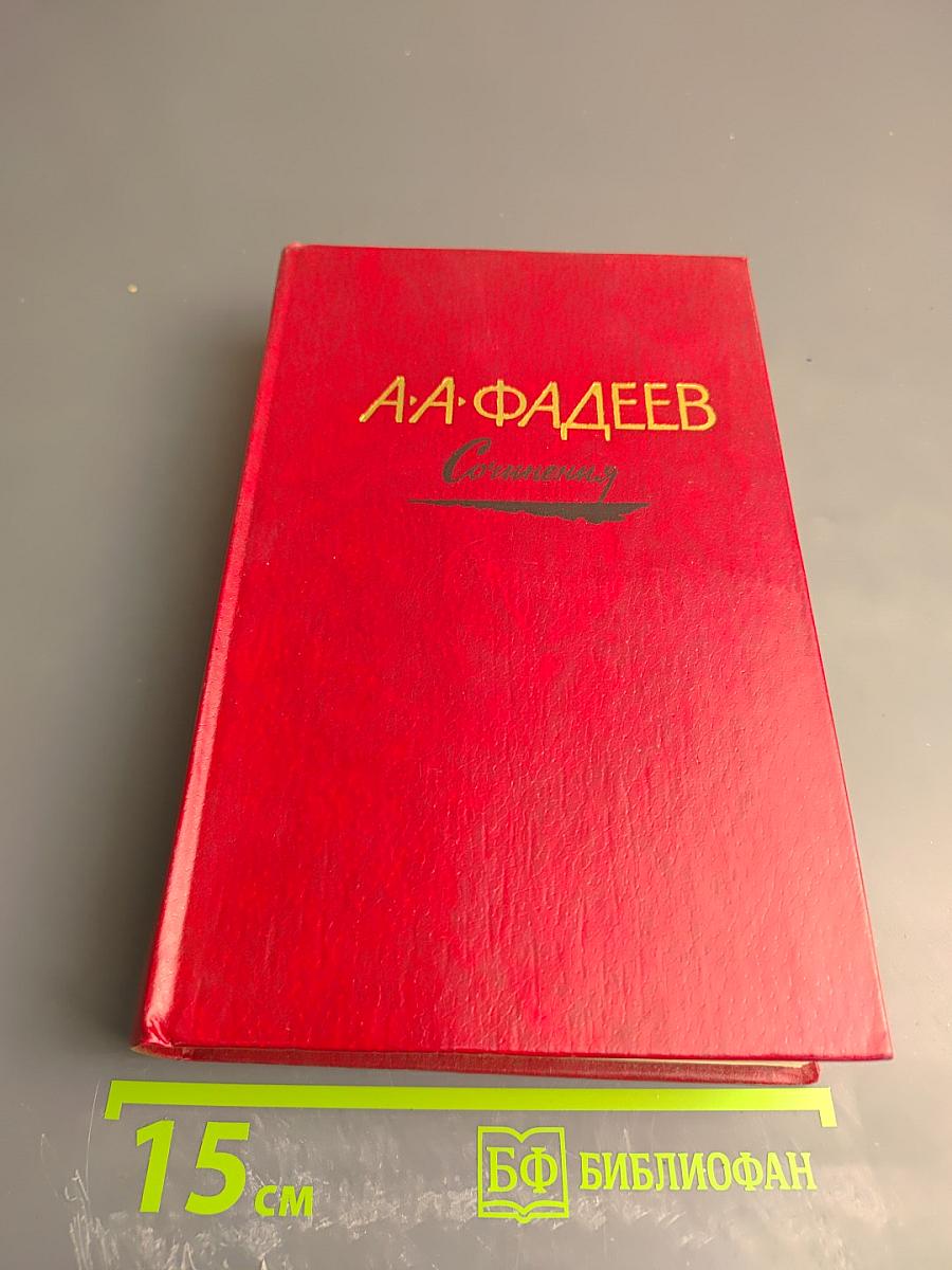 Сочинения. Том третий. Молодая гвардия