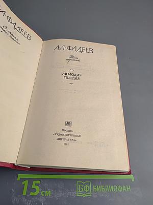 Сочинения. Том третий. Молодая гвардия