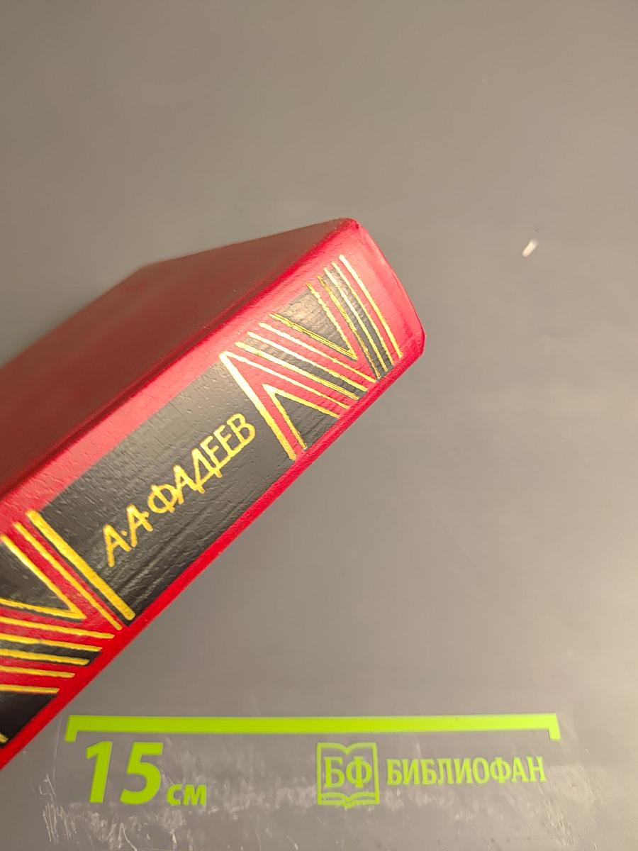 Сочинения. Том третий. Молодая гвардия