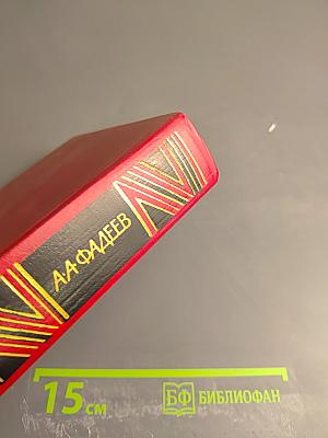 Сочинения. Том третий. Молодая гвардия