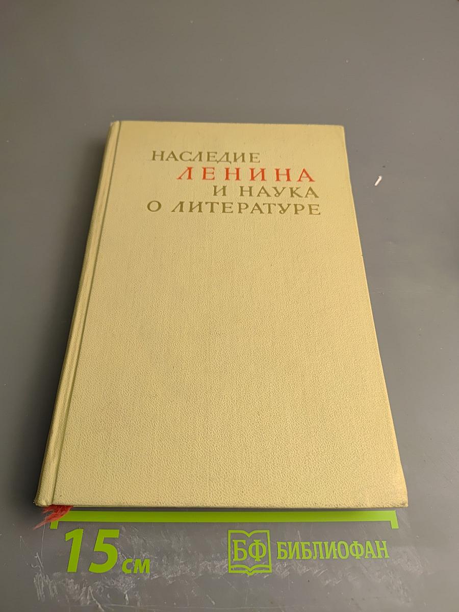 Наследие Ленина и наука о литературе