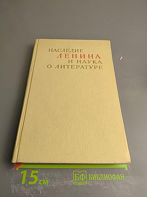 Наследие Ленина и наука о литературе