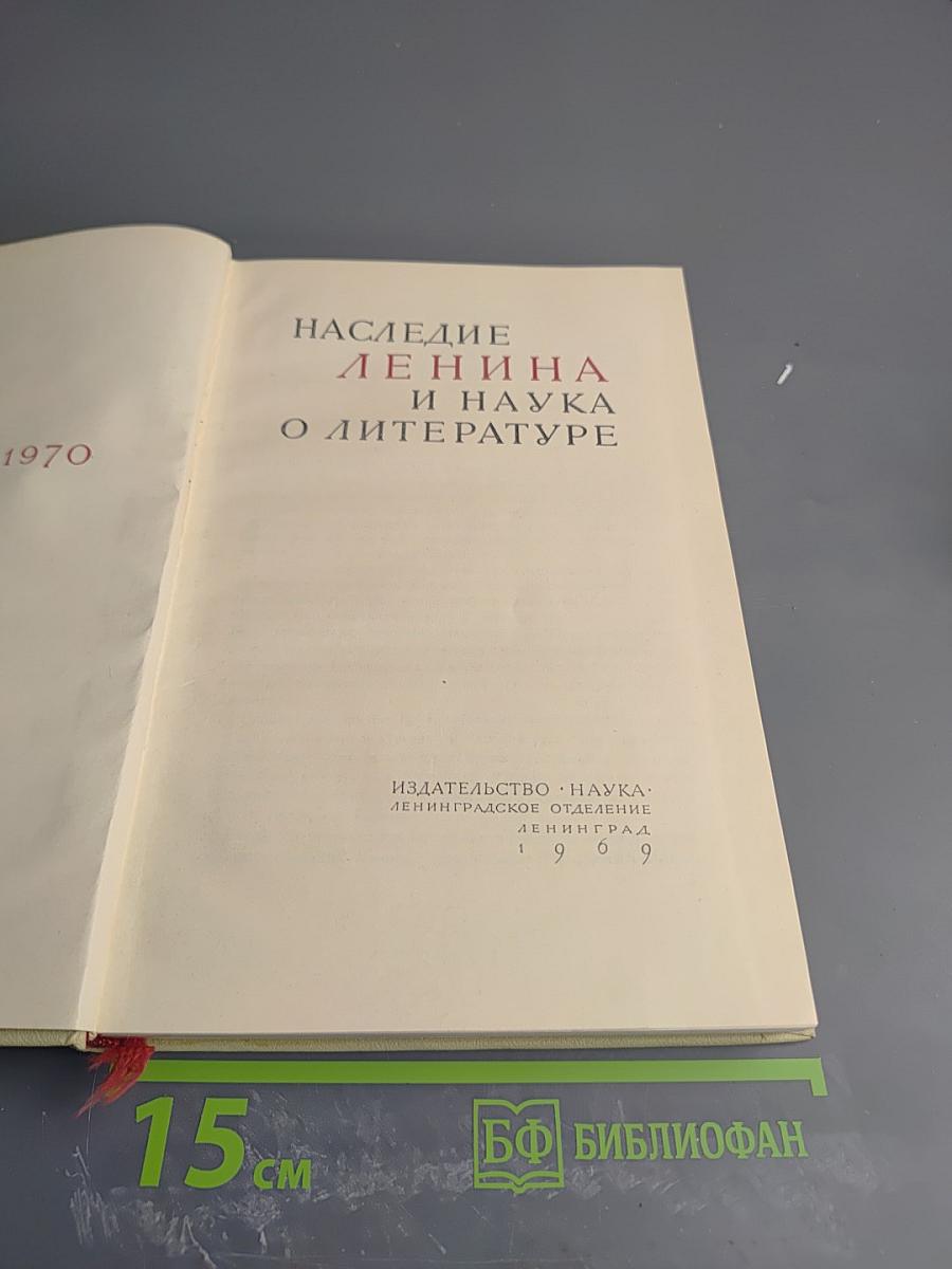 Наследие Ленина и наука о литературе