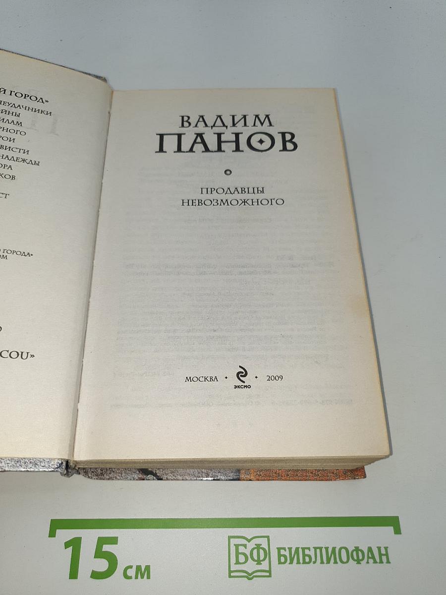 Продавцы невозможного