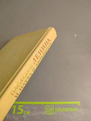 Наследие Ленина и наука о литературе