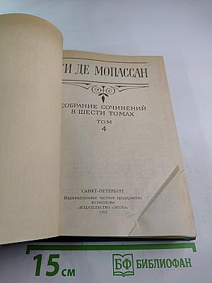 Собрание сочинений. Том 4