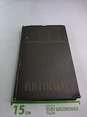 Собрание сочинений. Том первый: Вечера на хуторе близ Диканьки