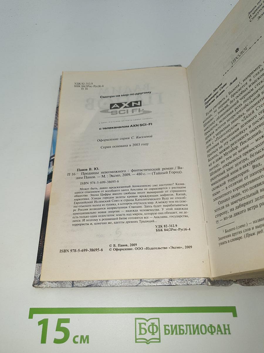 Продавцы невозможного