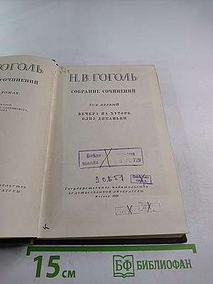 Собрание сочинений. Том первый: Вечера на хуторе близ Диканьки