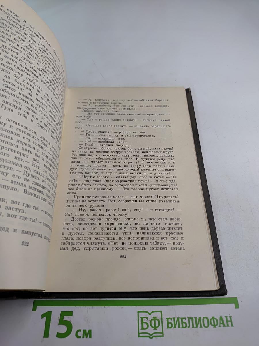 Собрание сочинений. Том первый: Вечера на хуторе близ Диканьки