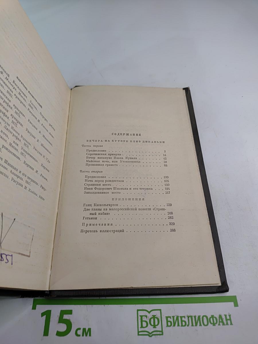 Собрание сочинений. Том первый: Вечера на хуторе близ Диканьки