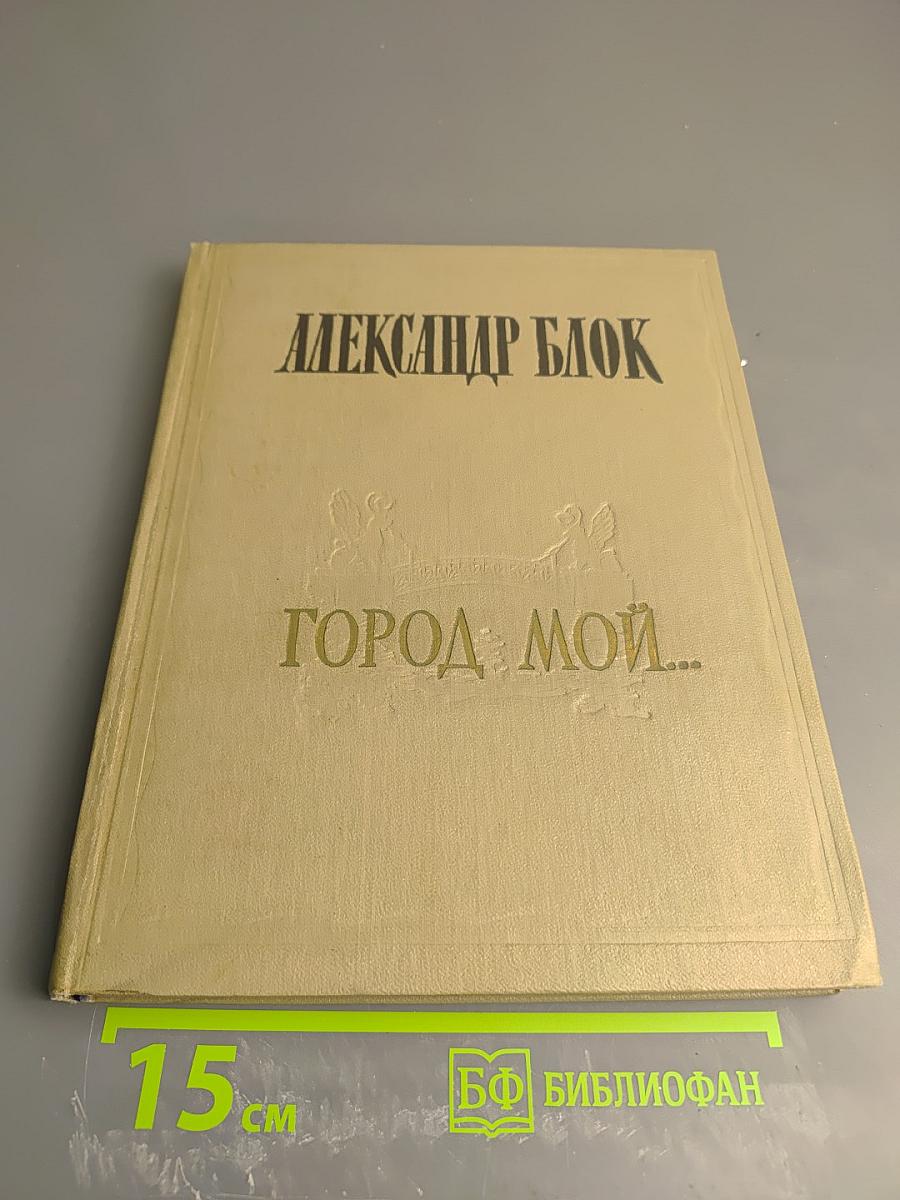 Город мой...