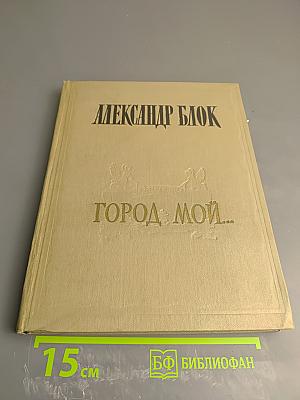 Город мой...
