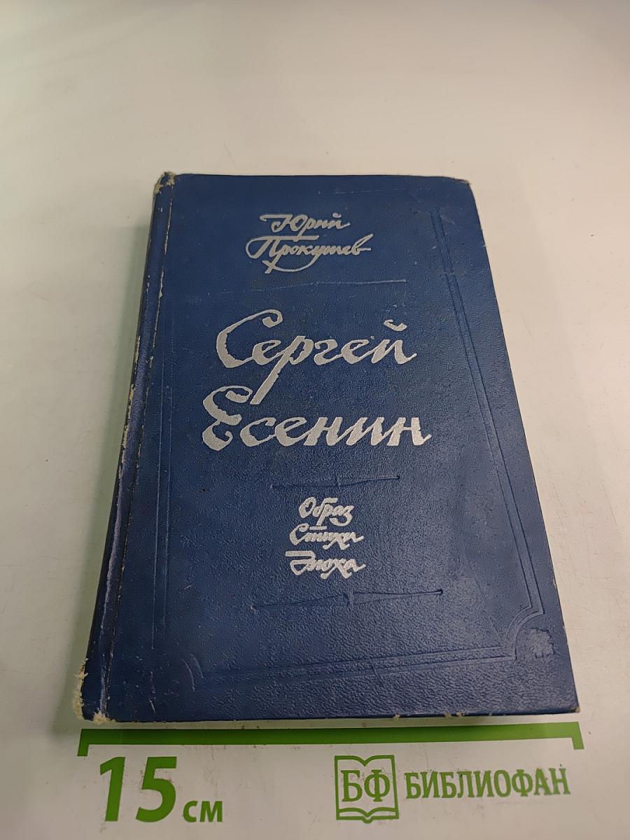 Сергей Есенин