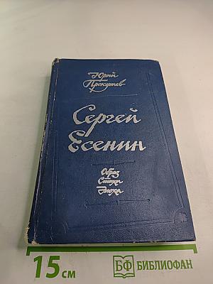 Сергей Есенин