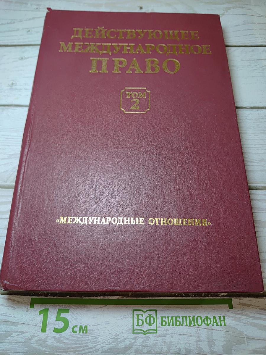 Действующее международное право. Том 2