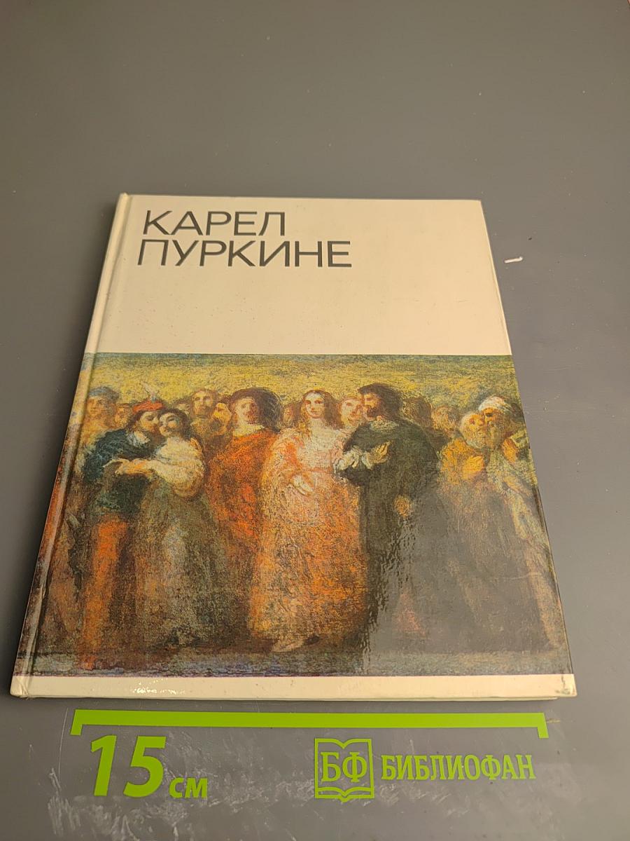 Карел Пуркине