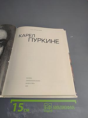 Карел Пуркине