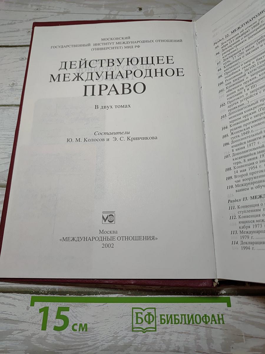 Действующее международное право. Том 2
