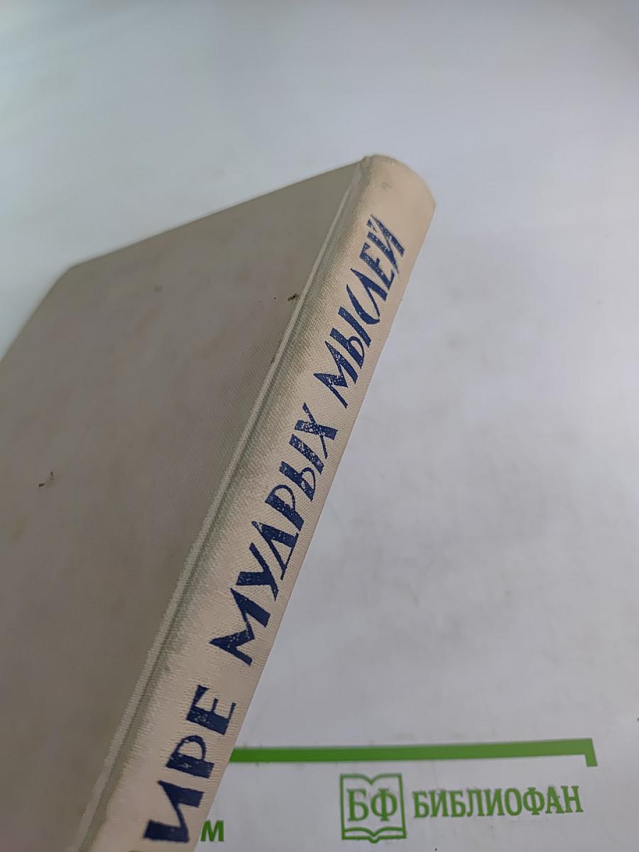 В мире мудрых мыслей