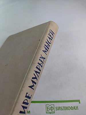 В мире мудрых мыслей