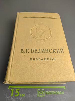 Избранное: Эстетика и литературная критика. Том 2