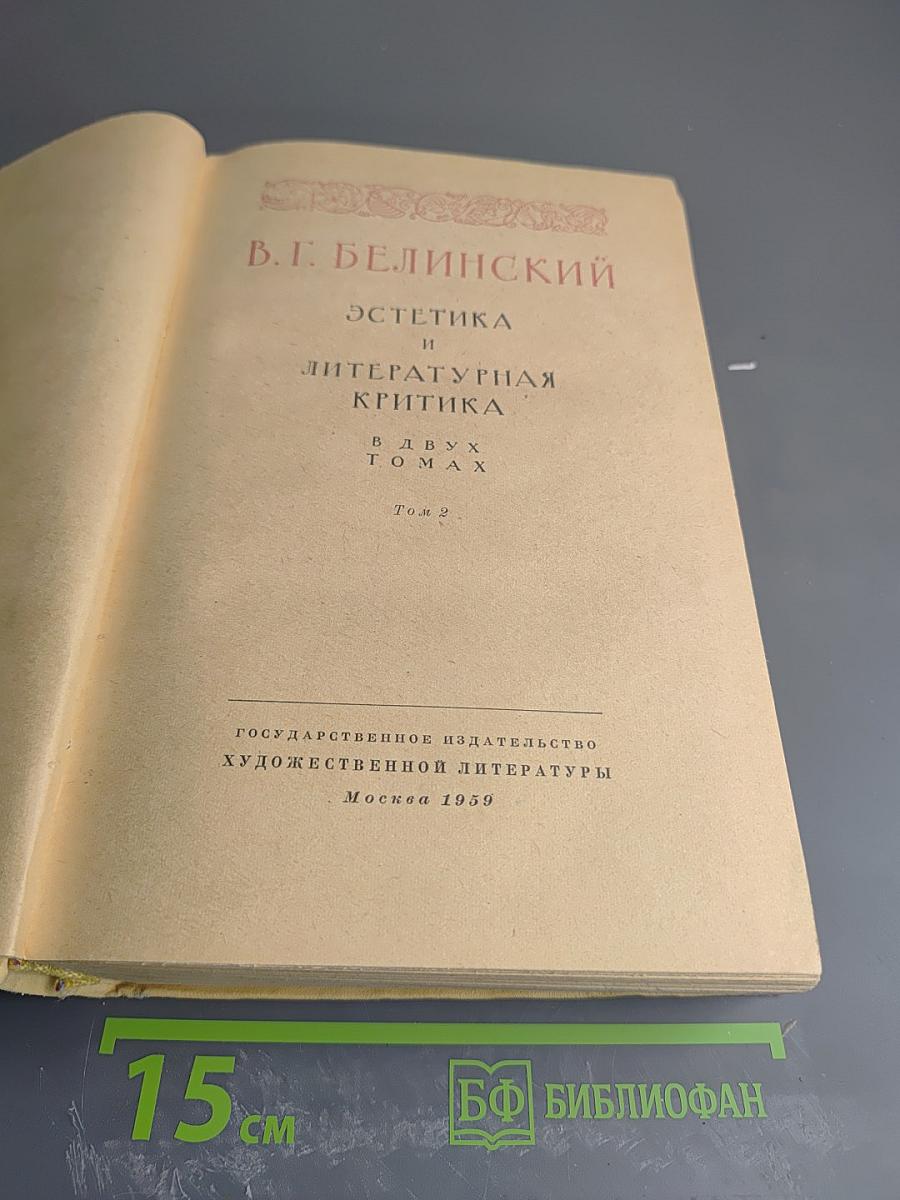 Избранное: Эстетика и литературная критика. Том 2