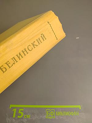 Избранное: Эстетика и литературная критика. Том 2