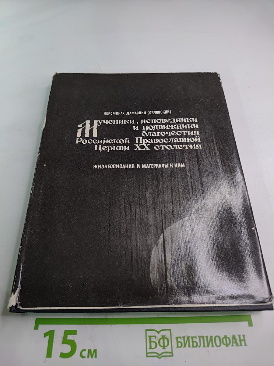 Мученики, исповедники и подвижники благочестия Российской Православной Церкви ХХ столетия. Жизнеописания и материалы к ним. Книга I