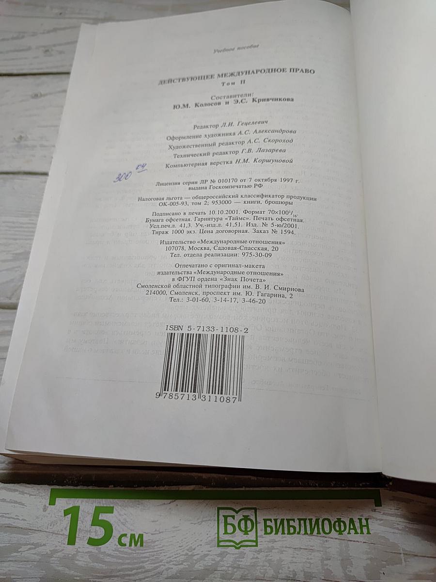 Действующее международное право. Том 2